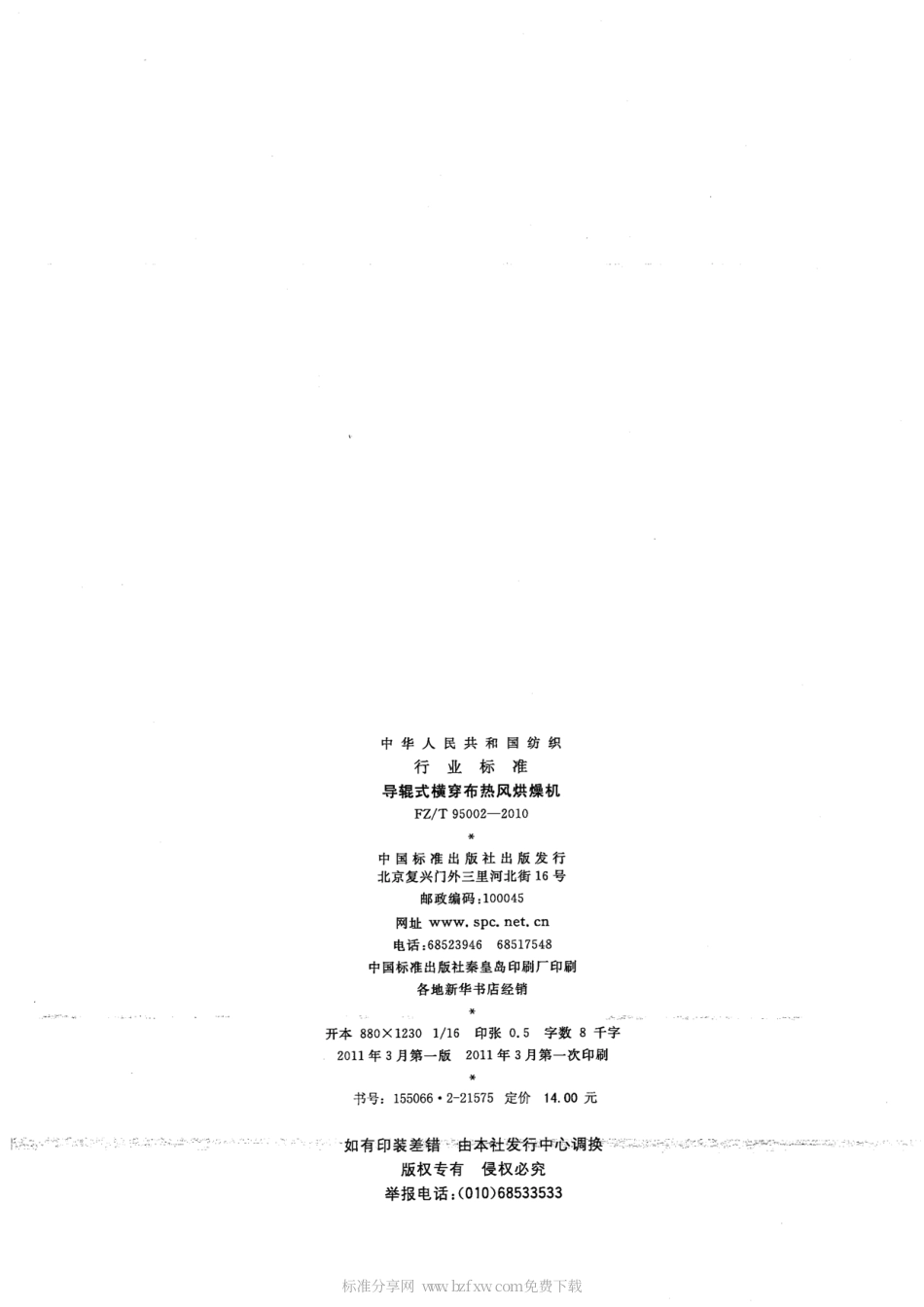 FZT 95002-2010 导辊式横穿布热风烘燥机.pdf_第2页