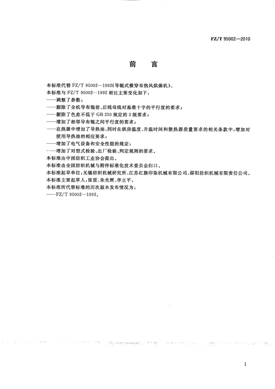 FZT 95002-2010 导辊式横穿布热风烘燥机.pdf_第3页