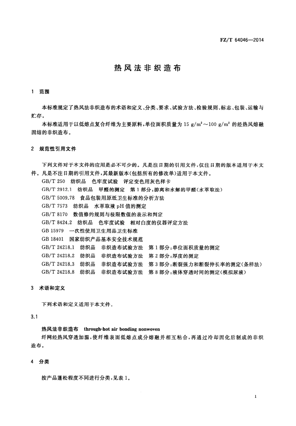 FZ∕T 64046-2014 热风法非织造布.PDF_第3页