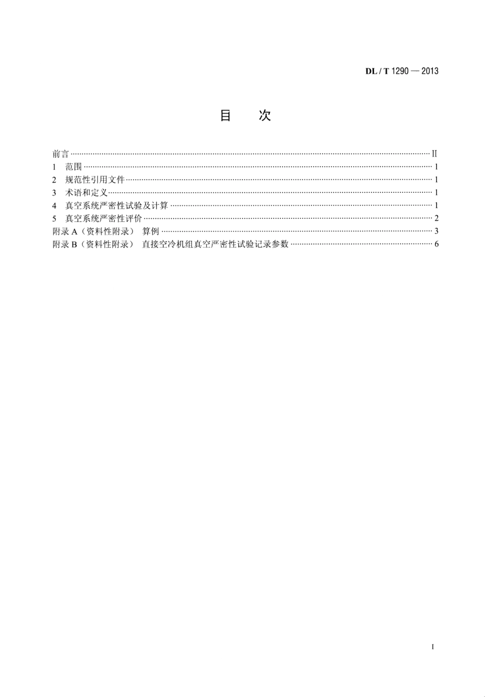DLT 1290-2013 直接空冷机组真空严密性试验方法.pdf_第2页