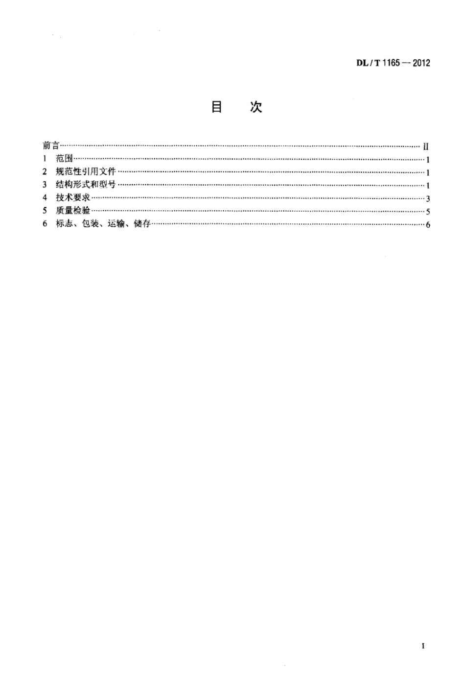 DLT 1165-2012 炉底干式排渣破碎及关断装置.pdf_第2页