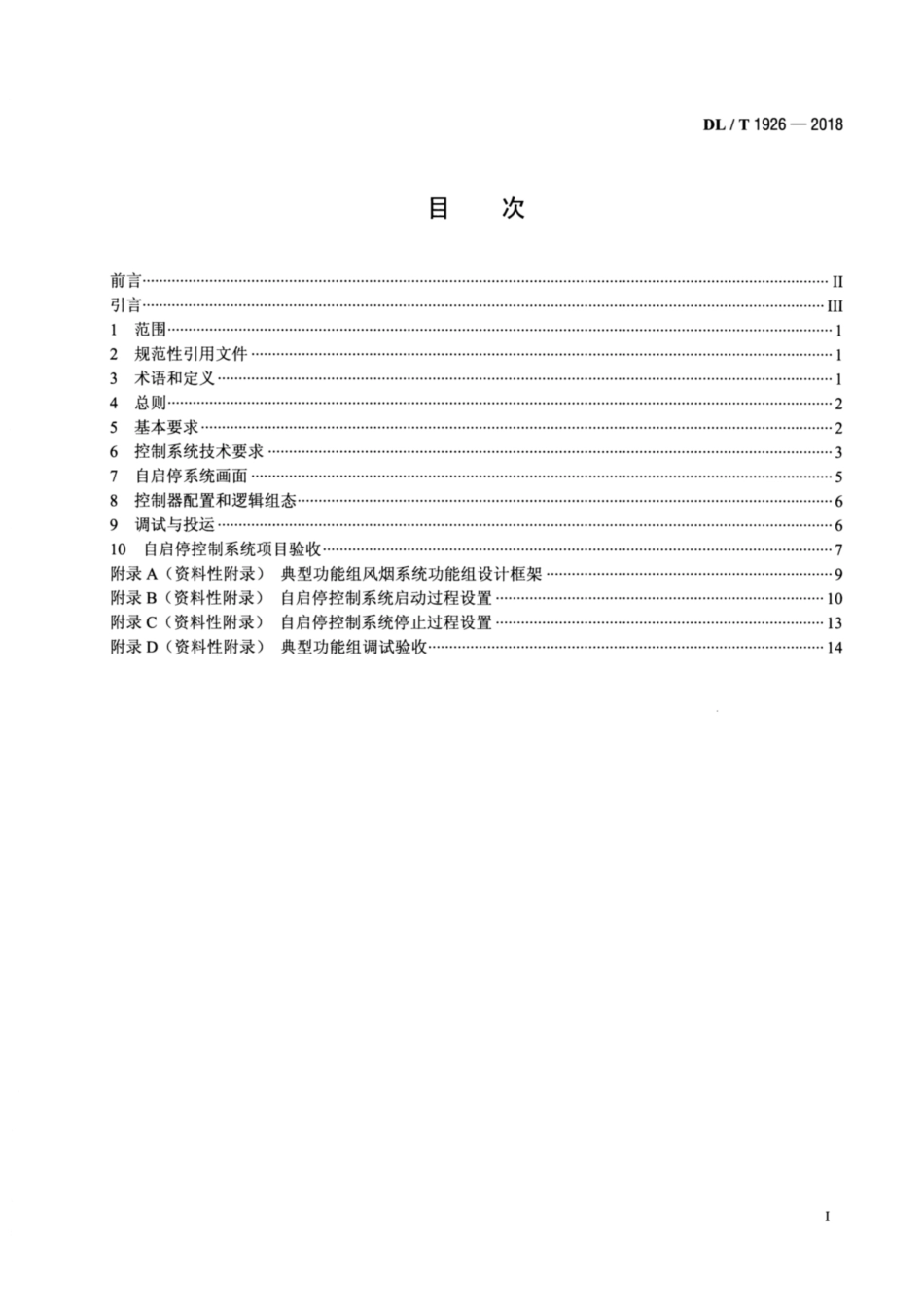 DL∕T 1926-2018 火力发电机组自启停控制系统技术导则.pdf_第2页