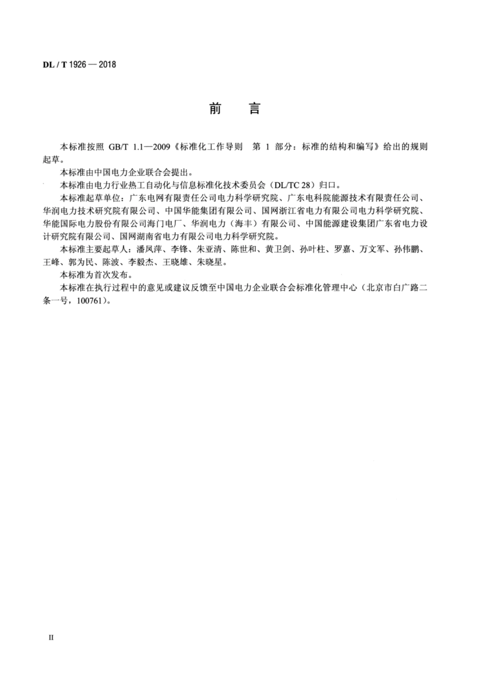 DL∕T 1926-2018 火力发电机组自启停控制系统技术导则.pdf_第3页