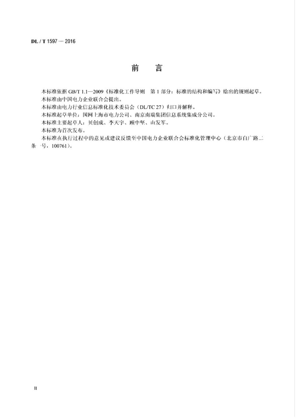 DLT 1597-2016 电力行业数据灾备系统存储监控技术规范.pdf_第3页