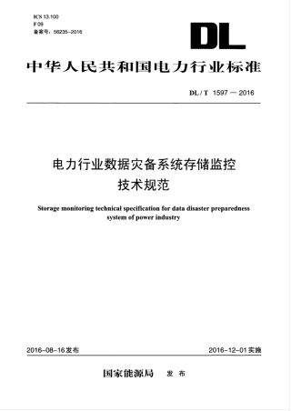 DLT 1597-2016 电力行业数据灾备系统存储监控技术规范.pdf