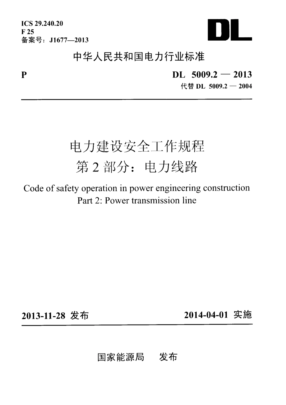 DL 5009.2-2013 电力建设安全工作规程 第2部分电力线路.pdf_第1页
