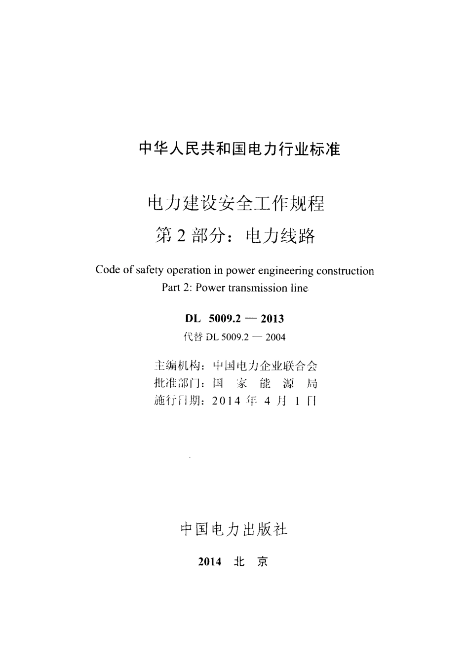 DL 5009.2-2013 电力建设安全工作规程 第2部分电力线路.pdf_第2页