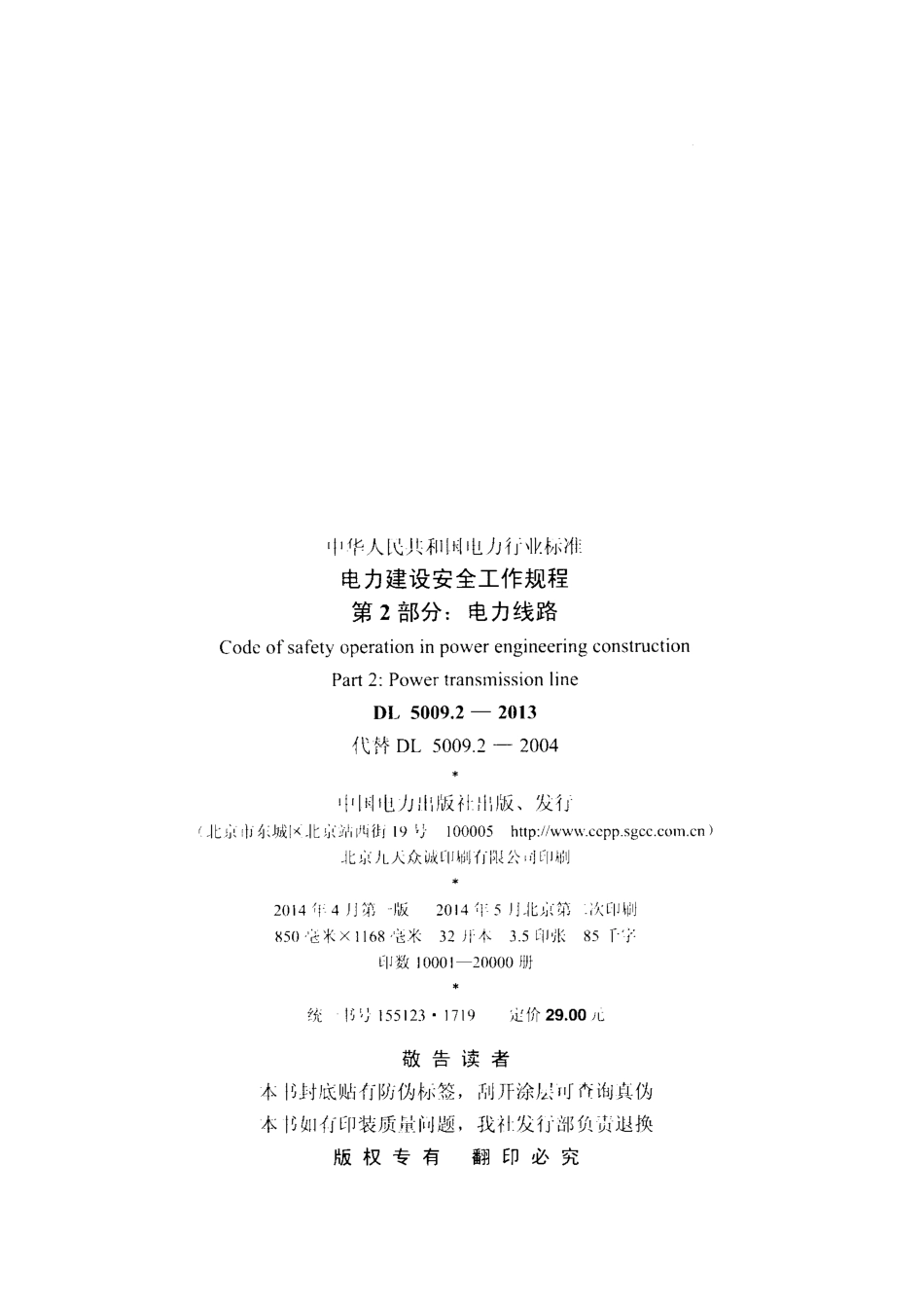 DL 5009.2-2013 电力建设安全工作规程 第2部分电力线路.pdf_第3页