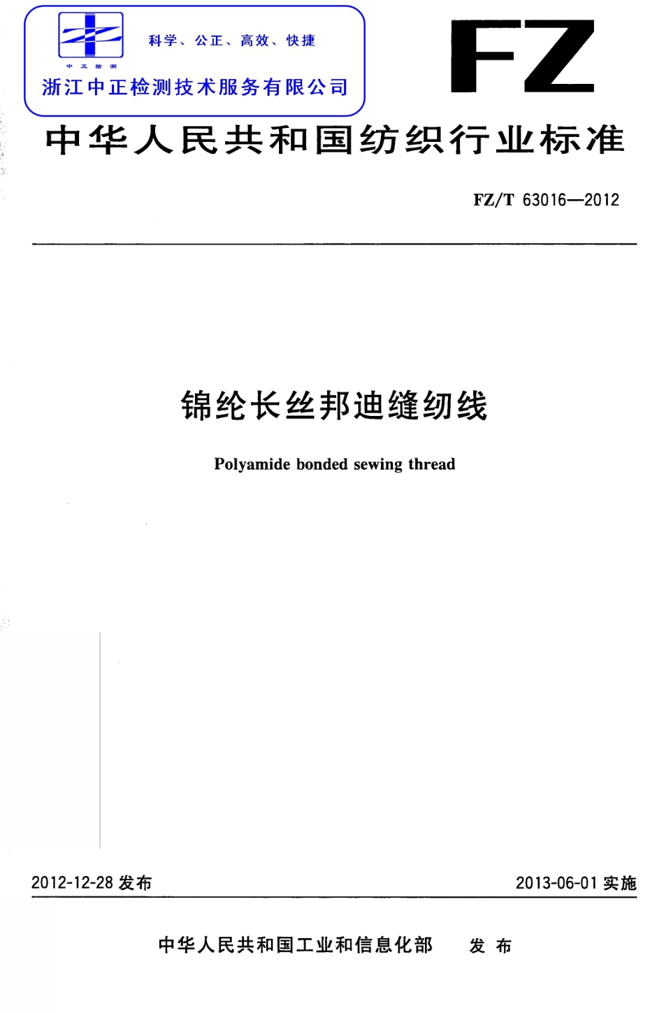 FZT 63016-2012 锦纶长丝邦迪缝纫线.pdf_第1页