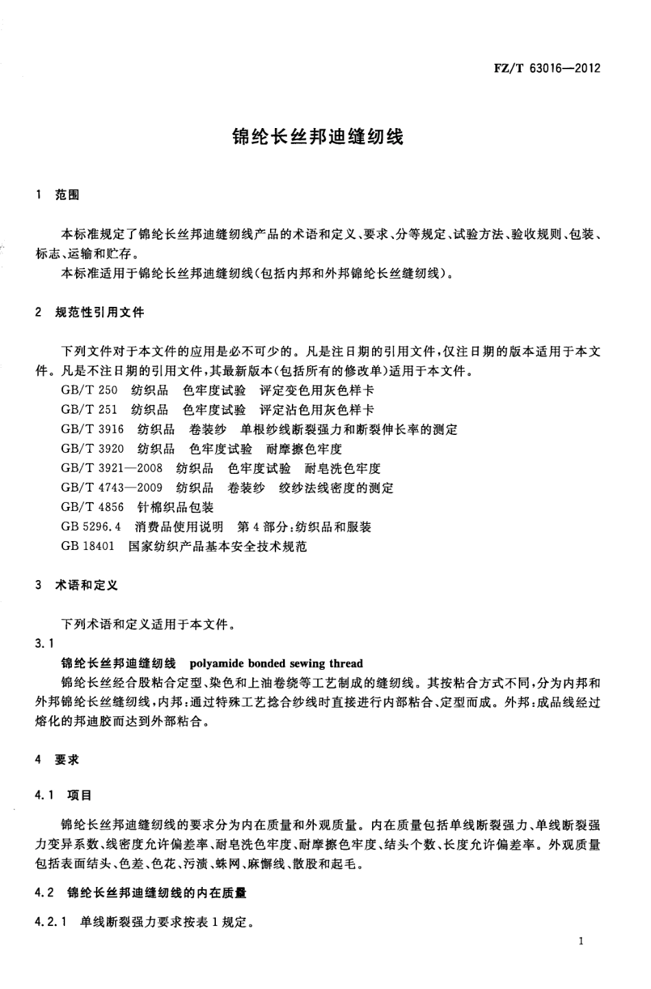 FZT 63016-2012 锦纶长丝邦迪缝纫线.pdf_第3页