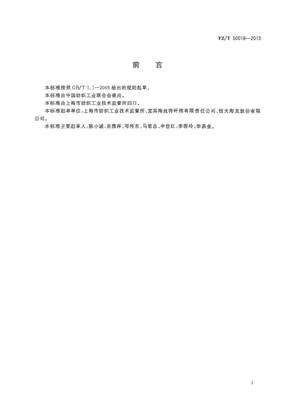 FZT 50018-2013 蛋白粘胶纤维蛋白质含量试验方法.pdf_第2页