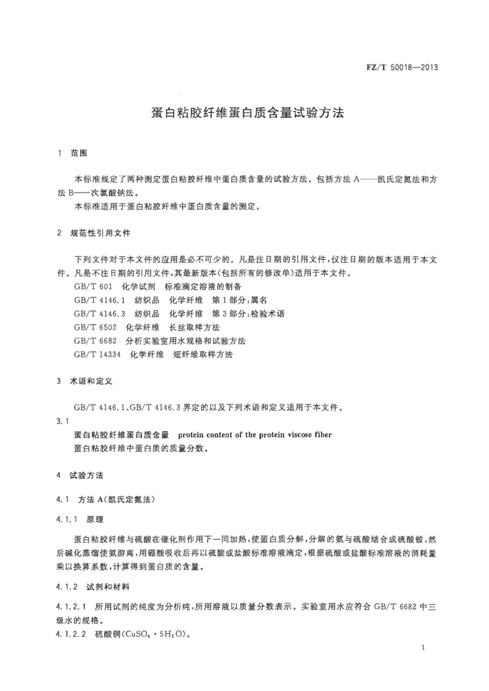 FZT 50018-2013 蛋白粘胶纤维蛋白质含量试验方法.pdf_第3页