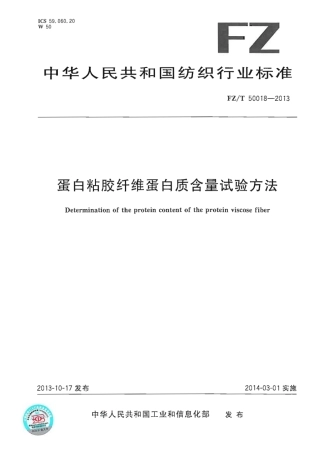 FZT 50018-2013 蛋白粘胶纤维蛋白质含量试验方法.pdf