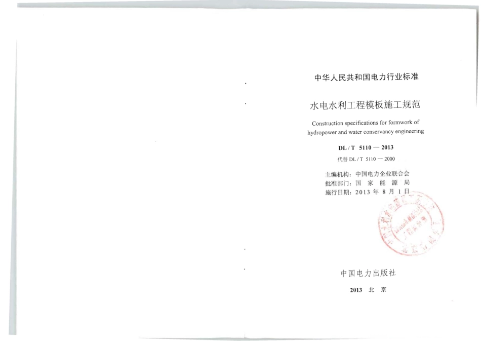 DLT 5110-2013 水电水利工程模板施工规范.pdf_第1页