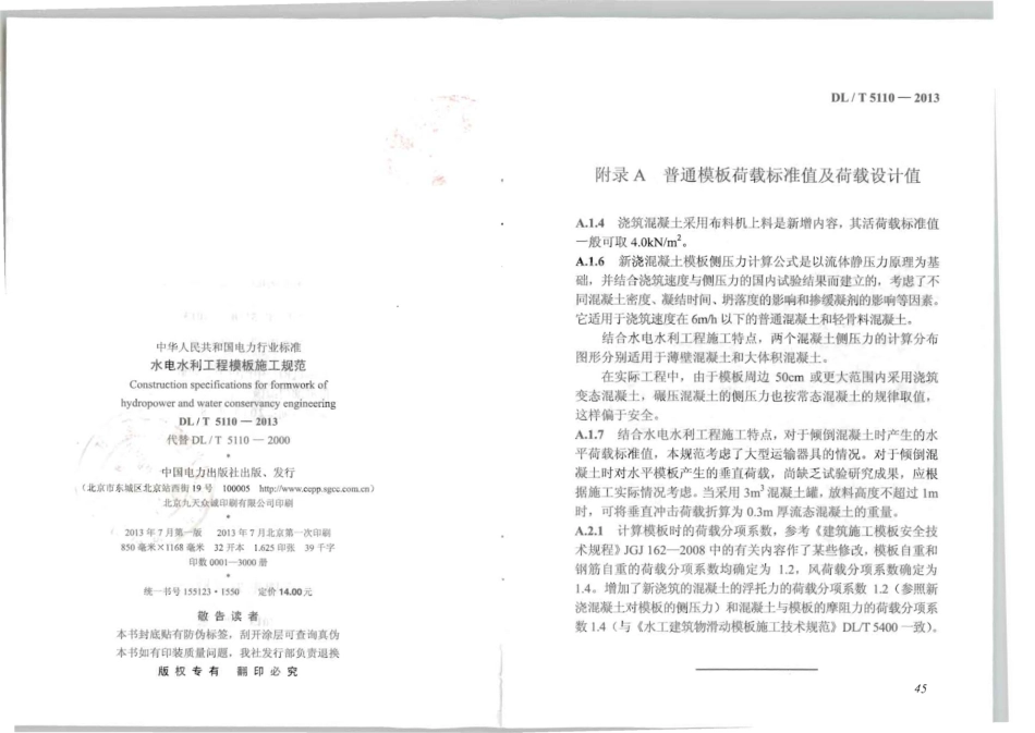 DLT 5110-2013 水电水利工程模板施工规范.pdf_第2页