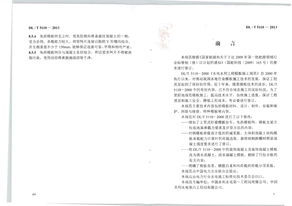 DLT 5110-2013 水电水利工程模板施工规范.pdf_第3页