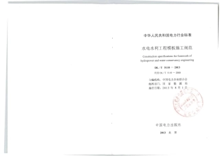 DLT 5110-2013 水电水利工程模板施工规范.pdf
