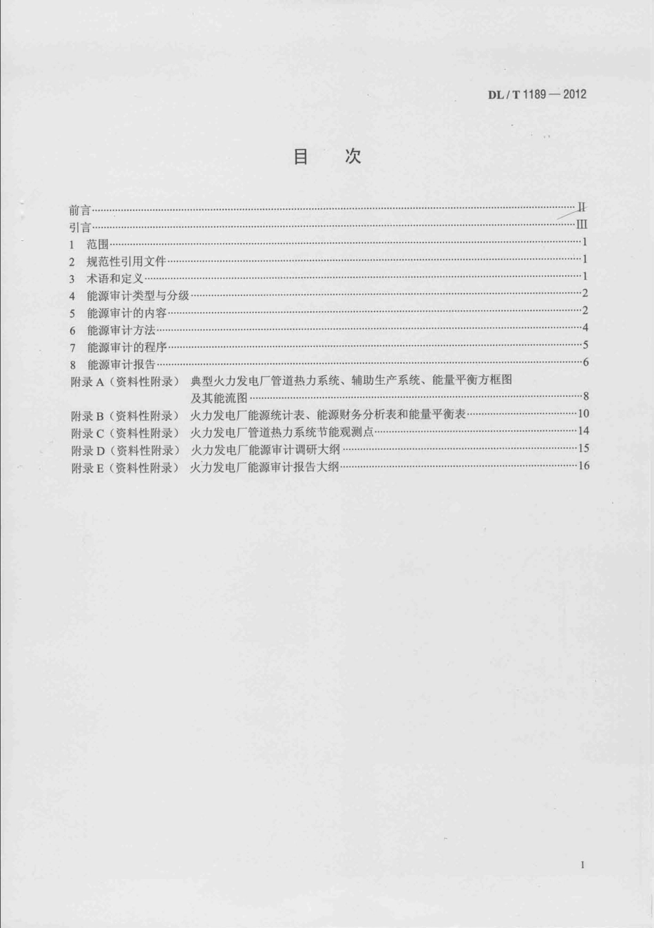 DLT 1189-2012 火力发电厂能源审计导则.pdf_第2页