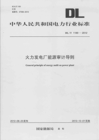 DLT 1189-2012 火力发电厂能源审计导则.pdf