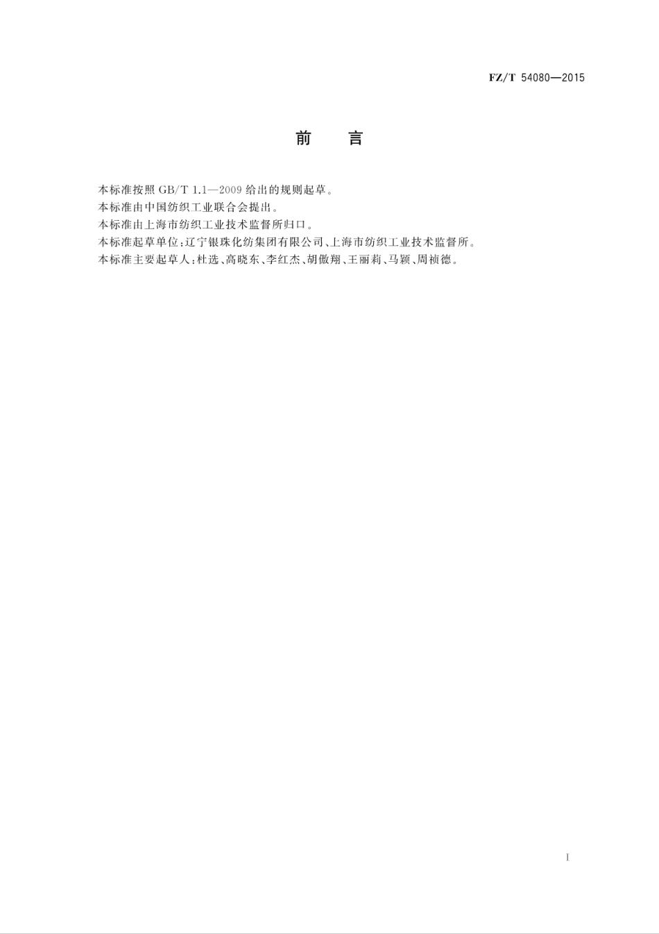 FZT 54080-2015 有光异形锦纶66弹力丝.pdf_第3页
