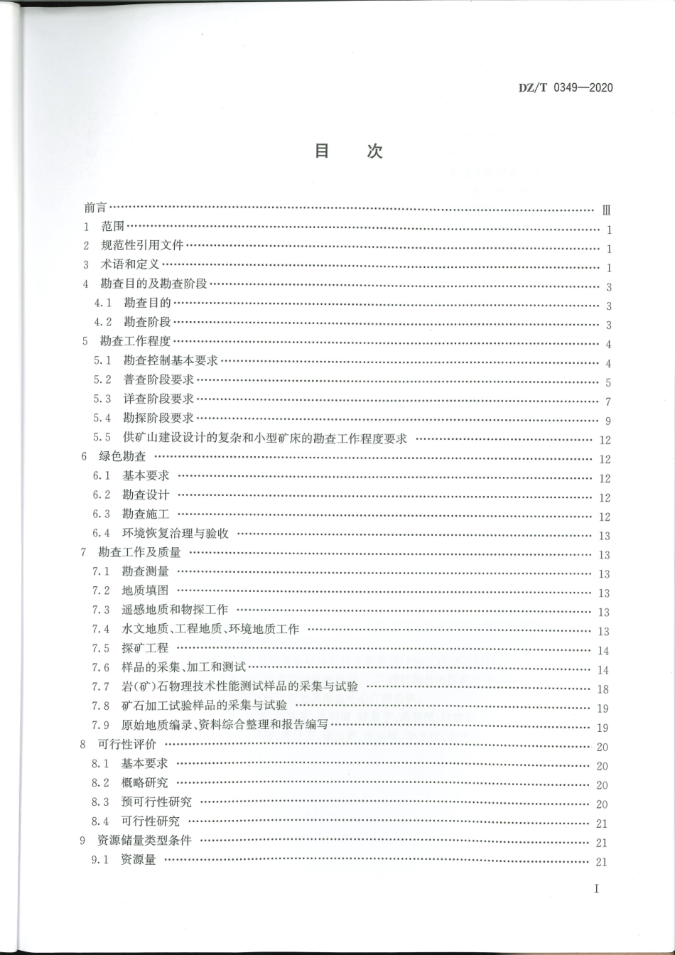 DZ∕T 0349-2020 矿产地质勘查规范 膨润土、滑石.pdf_第2页