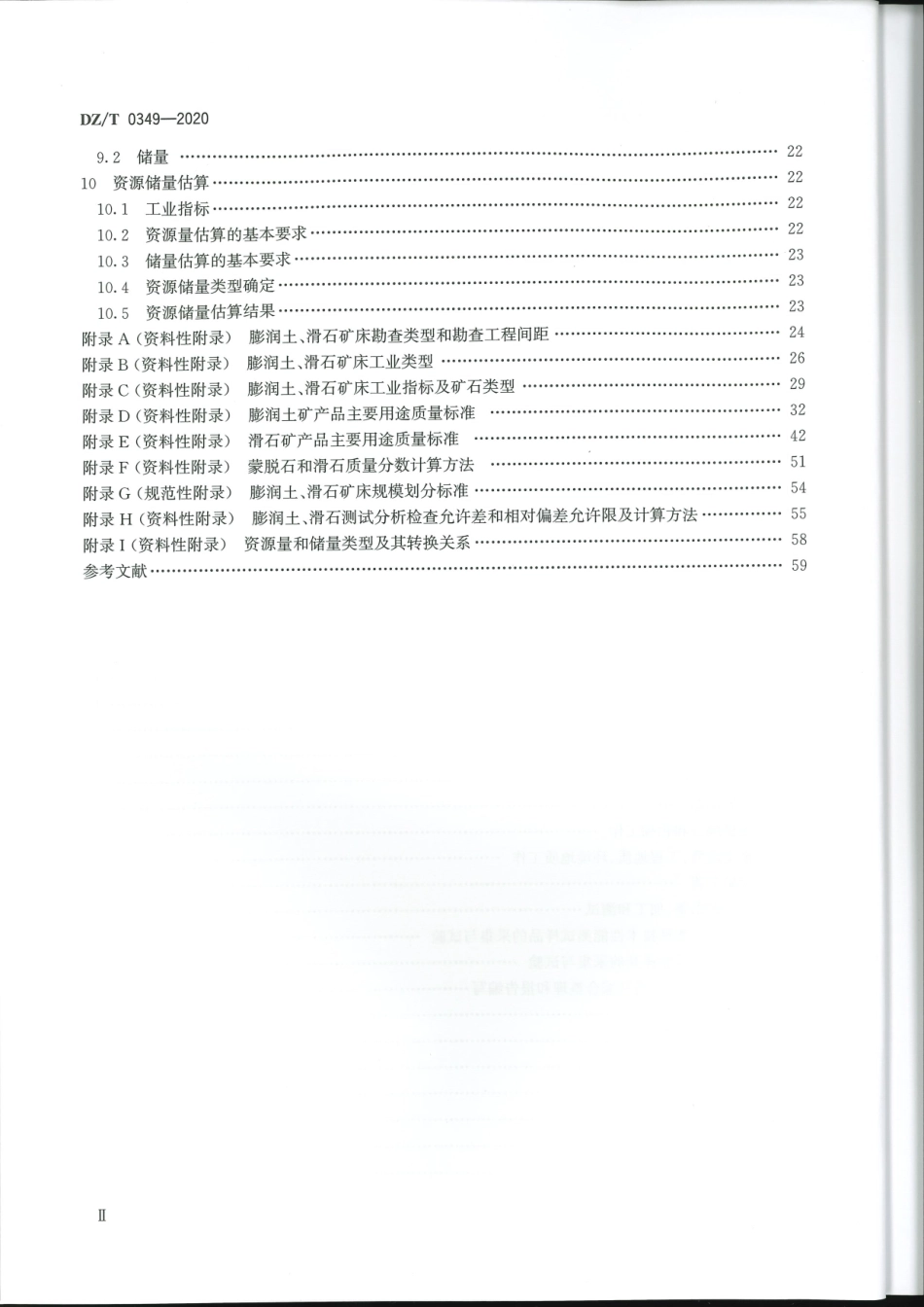 DZ∕T 0349-2020 矿产地质勘查规范 膨润土、滑石.pdf_第3页