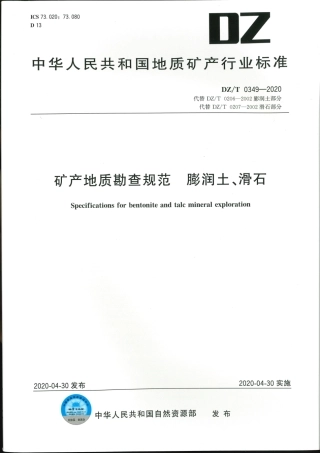 DZ∕T 0349-2020 矿产地质勘查规范 膨润土、滑石.pdf