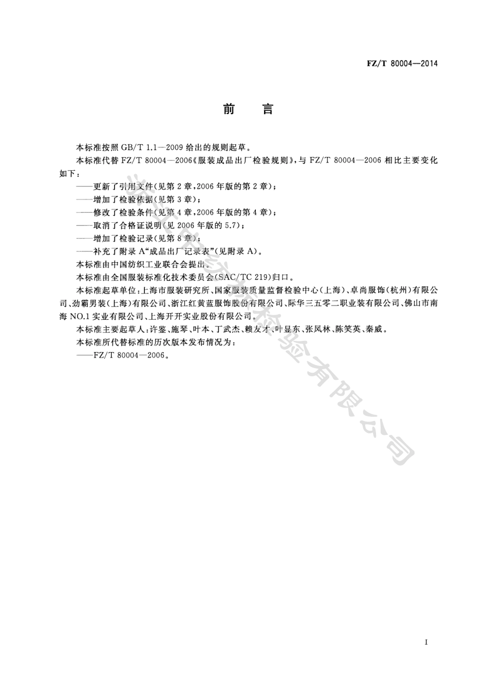 FZ∕T 80004-2014 服装成品出厂检验规则.pdf_第3页