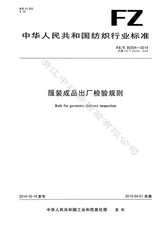 FZ∕T 80004-2014 服装成品出厂检验规则.pdf