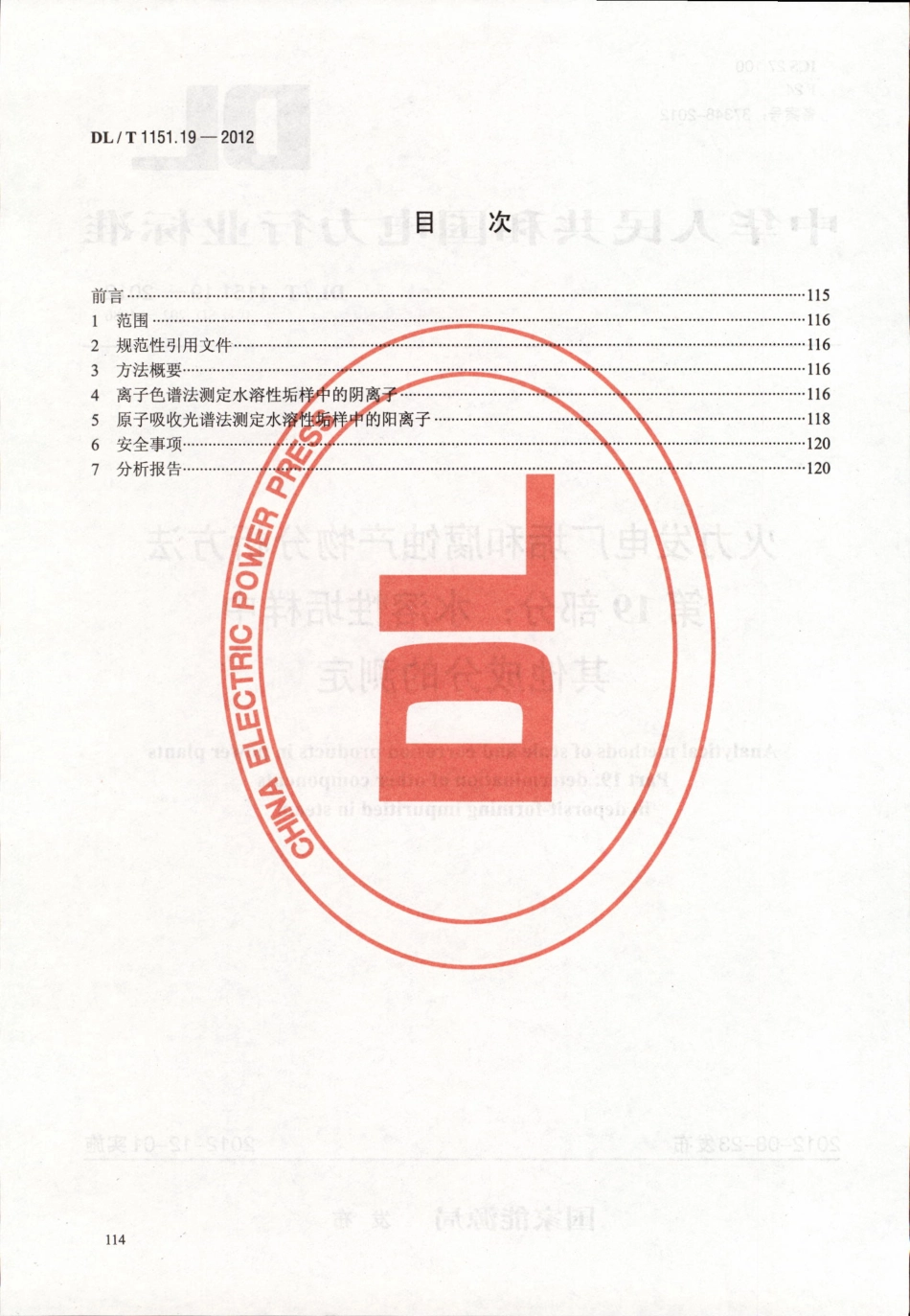 DLT 1151.19-2012 火力发电厂垢和腐蚀产物分析方法 第19部分：水溶性垢样中其它成分的测定.pdf_第2页