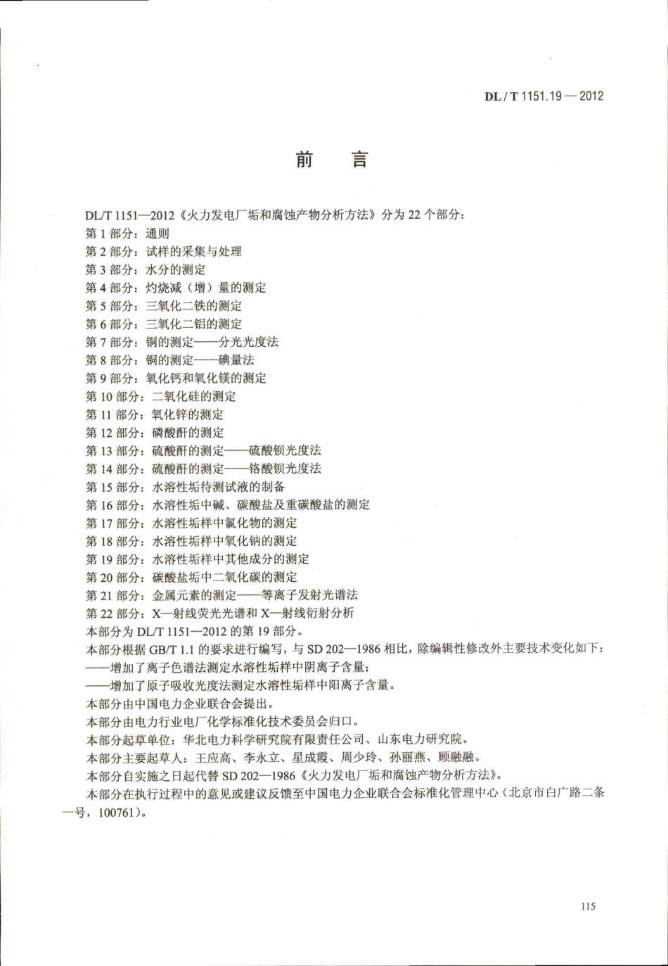 DLT 1151.19-2012 火力发电厂垢和腐蚀产物分析方法 第19部分：水溶性垢样中其它成分的测定.pdf_第3页