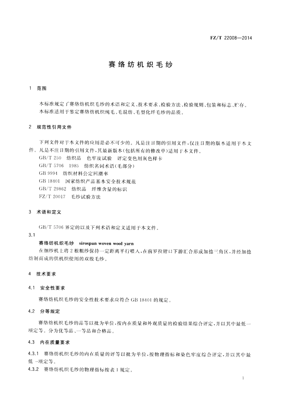 FZT 22008-2014 赛络纺机织毛纱.PDF_第3页