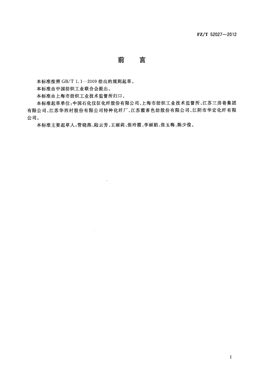 FZT 52027-2012 非织造用涤纶短纤维.pdf_第3页
