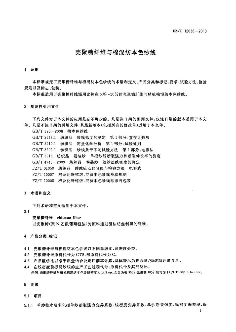 FZT 12038-2013 壳聚糖纤维与棉混纺本色纱线.pdf_第3页