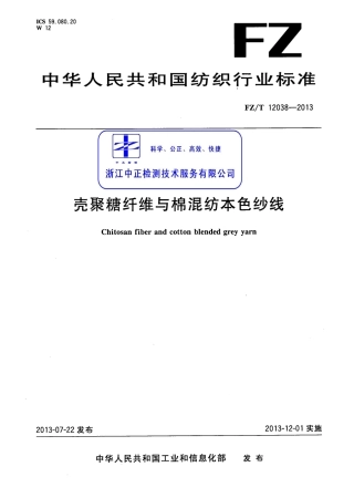 FZT 12038-2013 壳聚糖纤维与棉混纺本色纱线.pdf