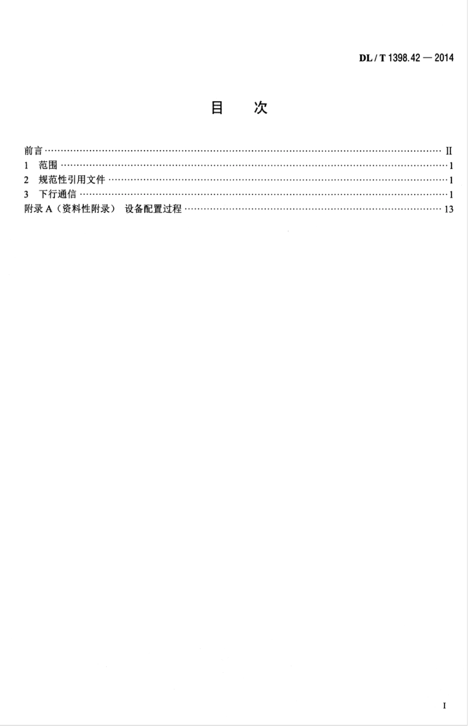 DLT 1398.42-2014 智能家居系统 第4-2部分：通信协议-家庭能源网关下行通信.pdf_第3页
