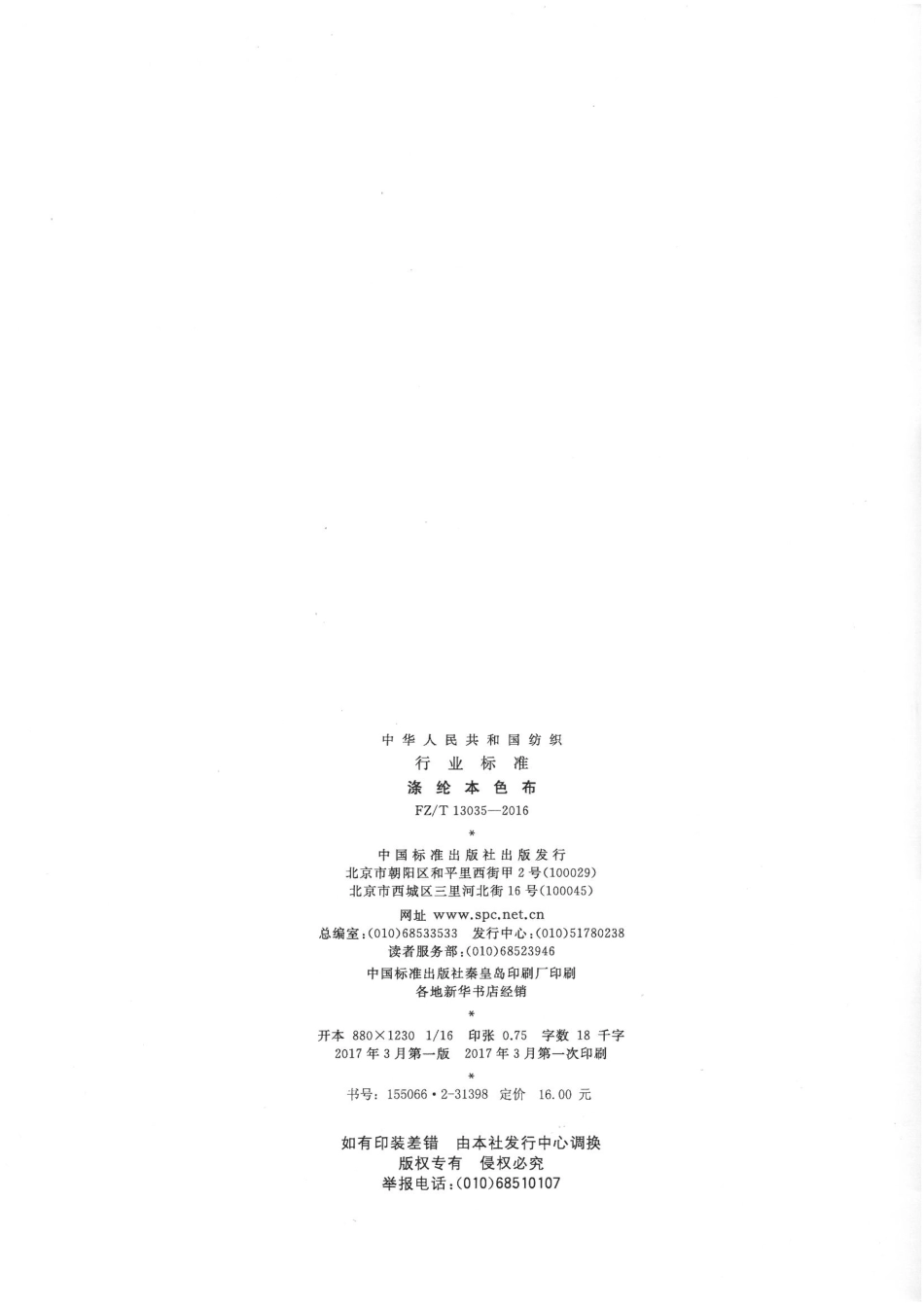 FZT 13035-2016 涤纶本色布.pdf_第2页