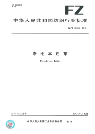FZT 13035-2016 涤纶本色布.pdf