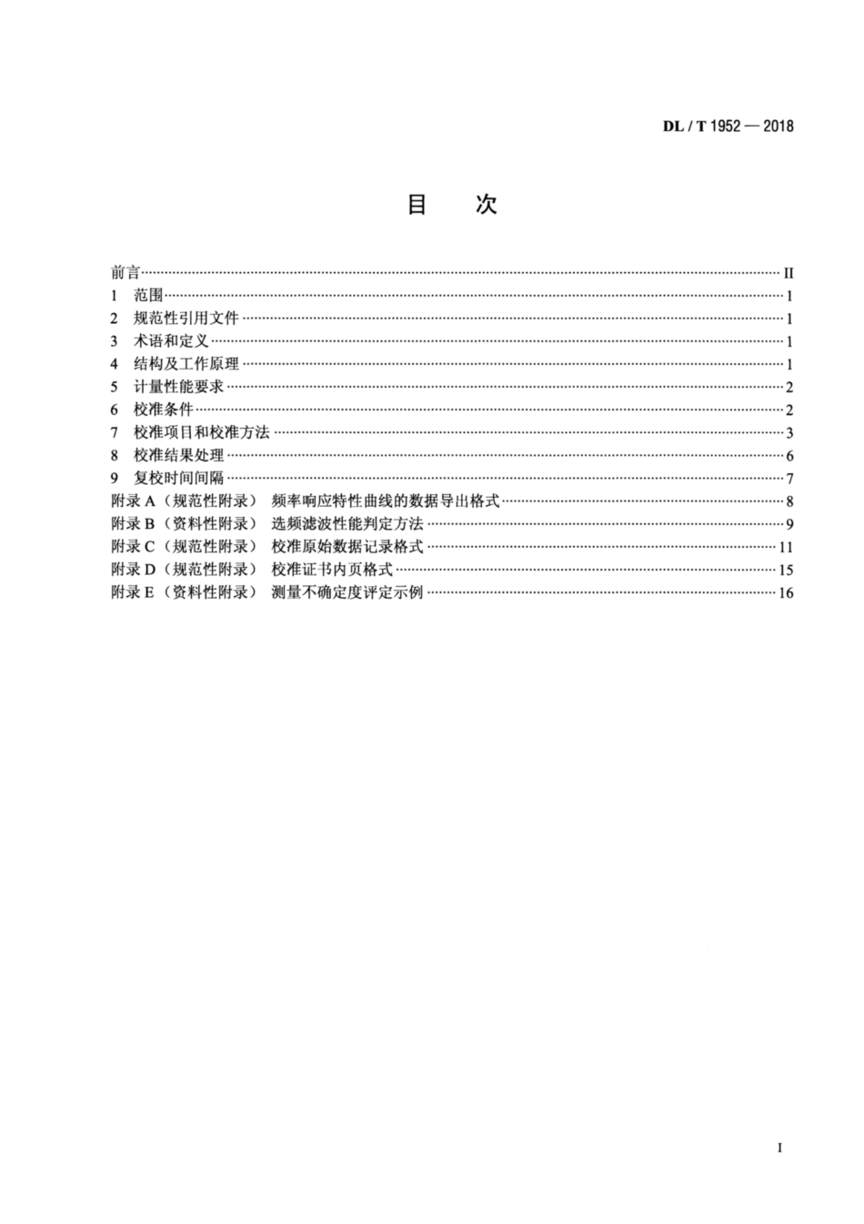 DL∕T 1952-2018 变压器绕组变形测试仪校准规范.pdf_第2页