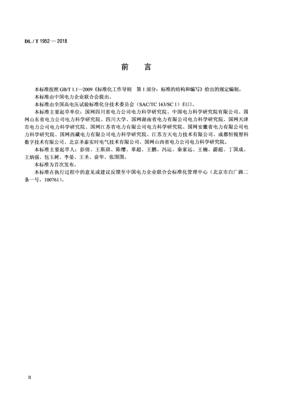 DL∕T 1952-2018 变压器绕组变形测试仪校准规范.pdf_第3页