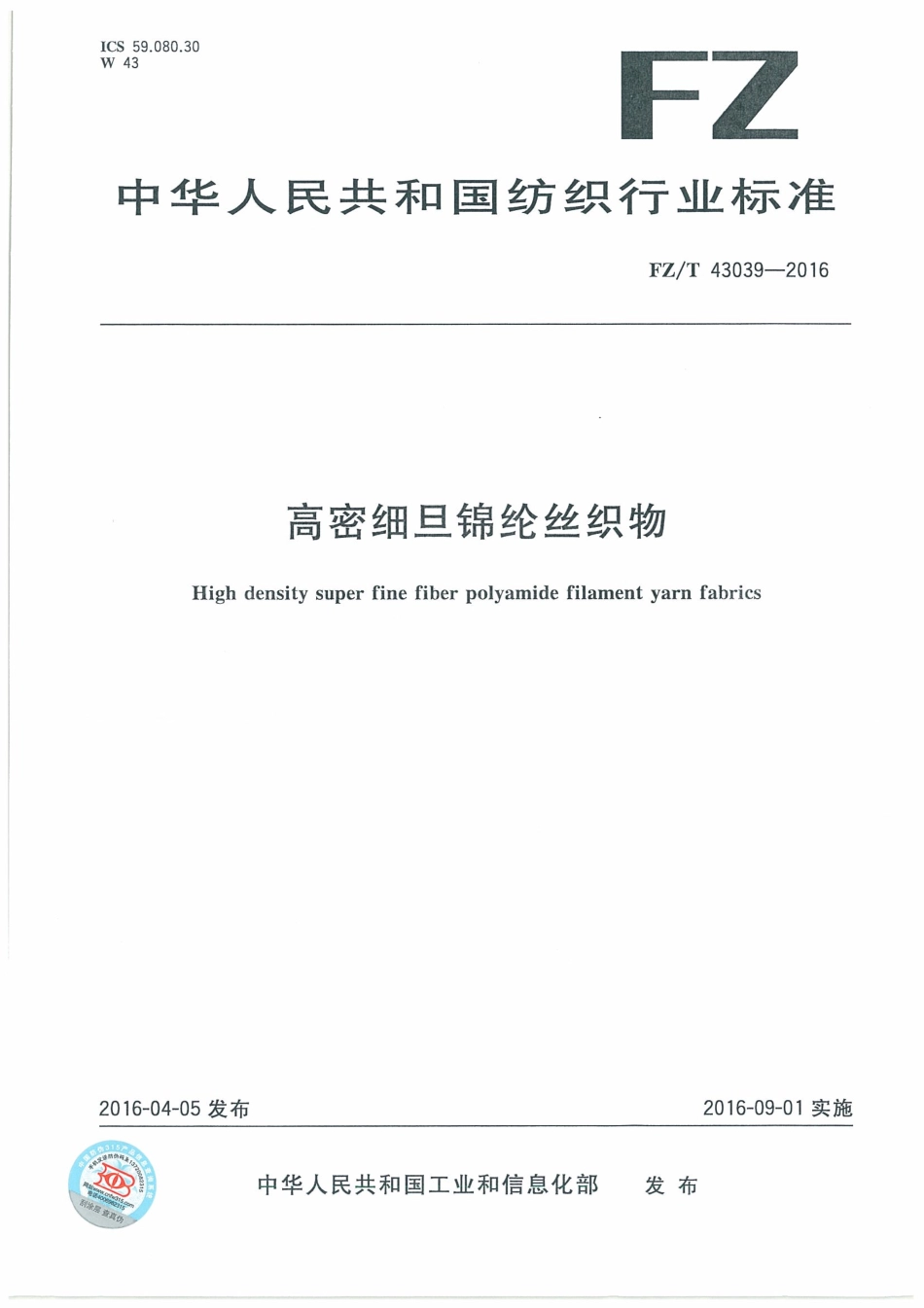 FZT 43039-2016 高密细旦锦纶丝织物.pdf_第1页