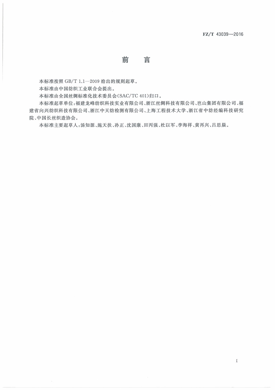 FZT 43039-2016 高密细旦锦纶丝织物.pdf_第3页