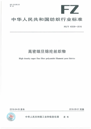 FZT 43039-2016 高密细旦锦纶丝织物.pdf