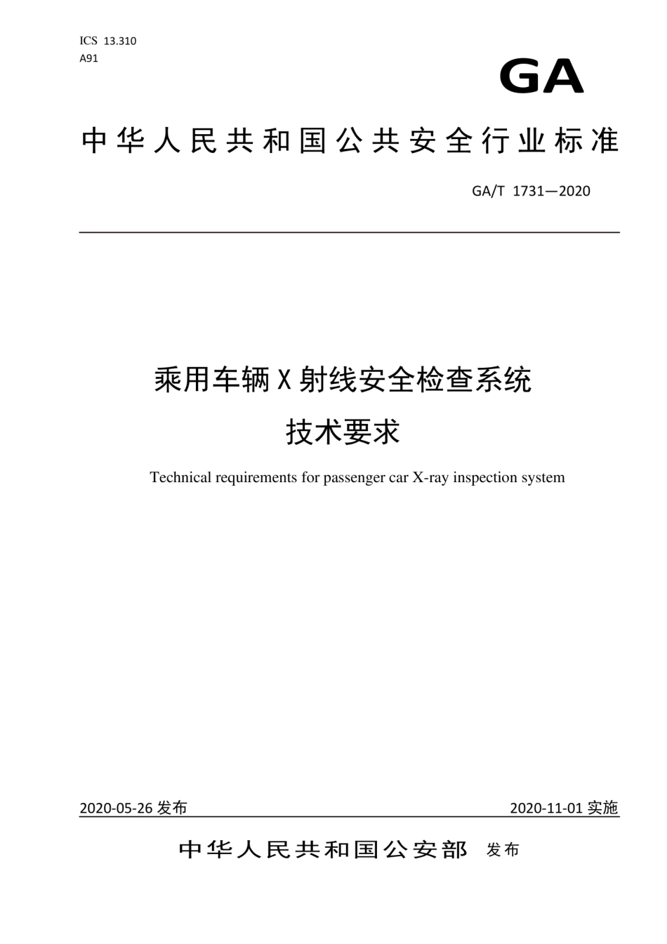 GA∕T 1731-2020 乘用车辆X射线安全检查系统技术要求.pdf_第1页