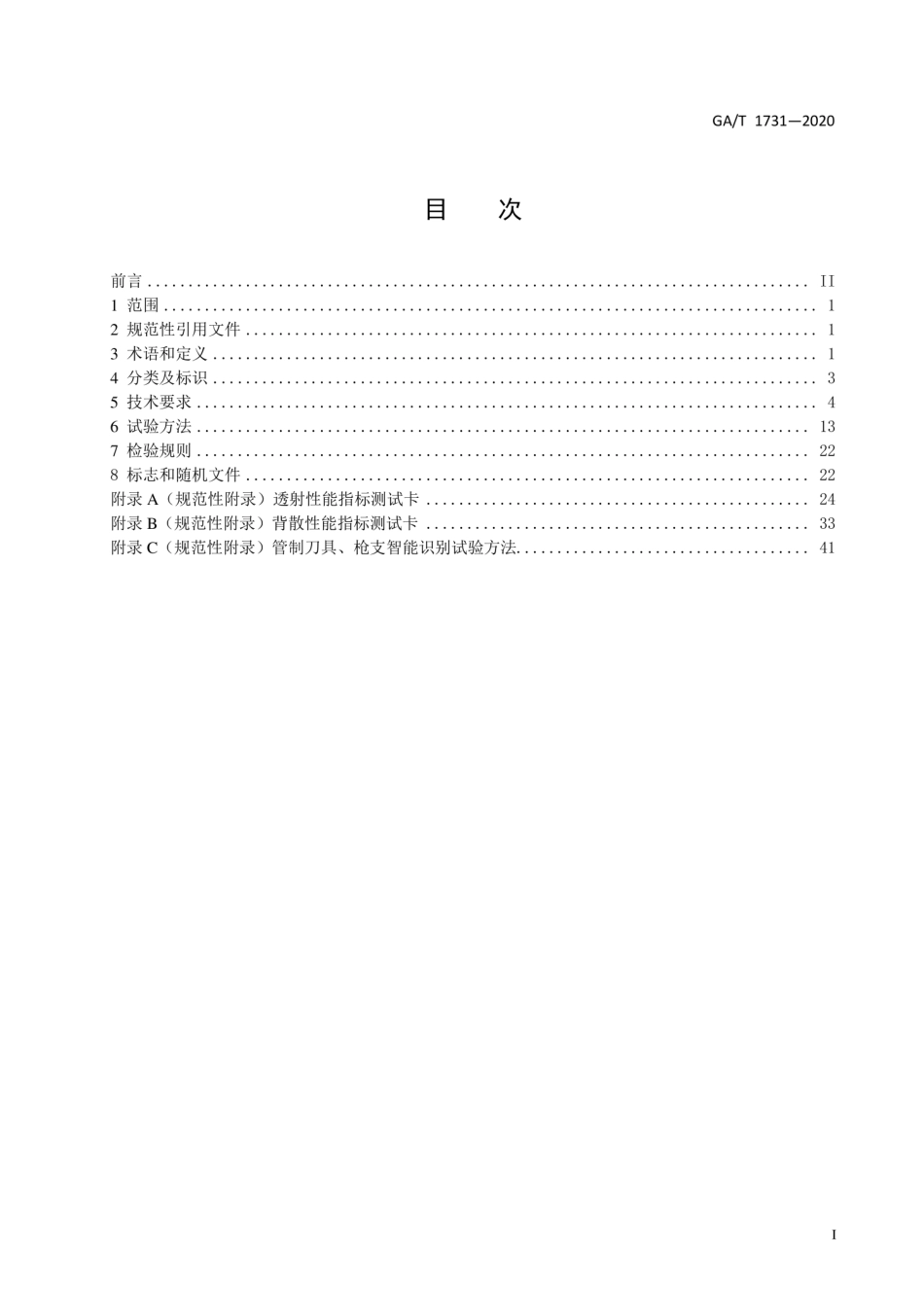 GA∕T 1731-2020 乘用车辆X射线安全检查系统技术要求.pdf_第2页