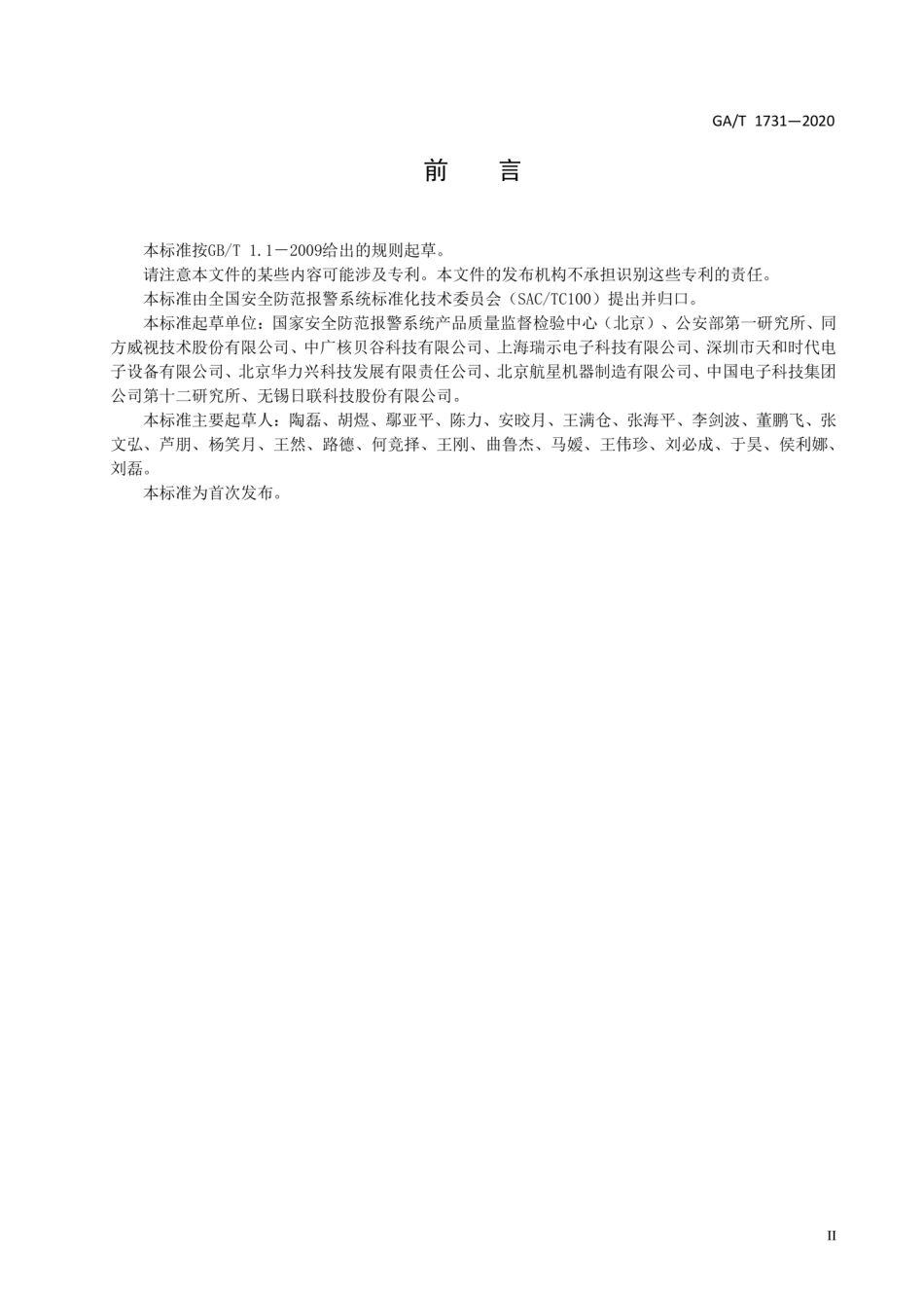 GA∕T 1731-2020 乘用车辆X射线安全检查系统技术要求.pdf_第3页