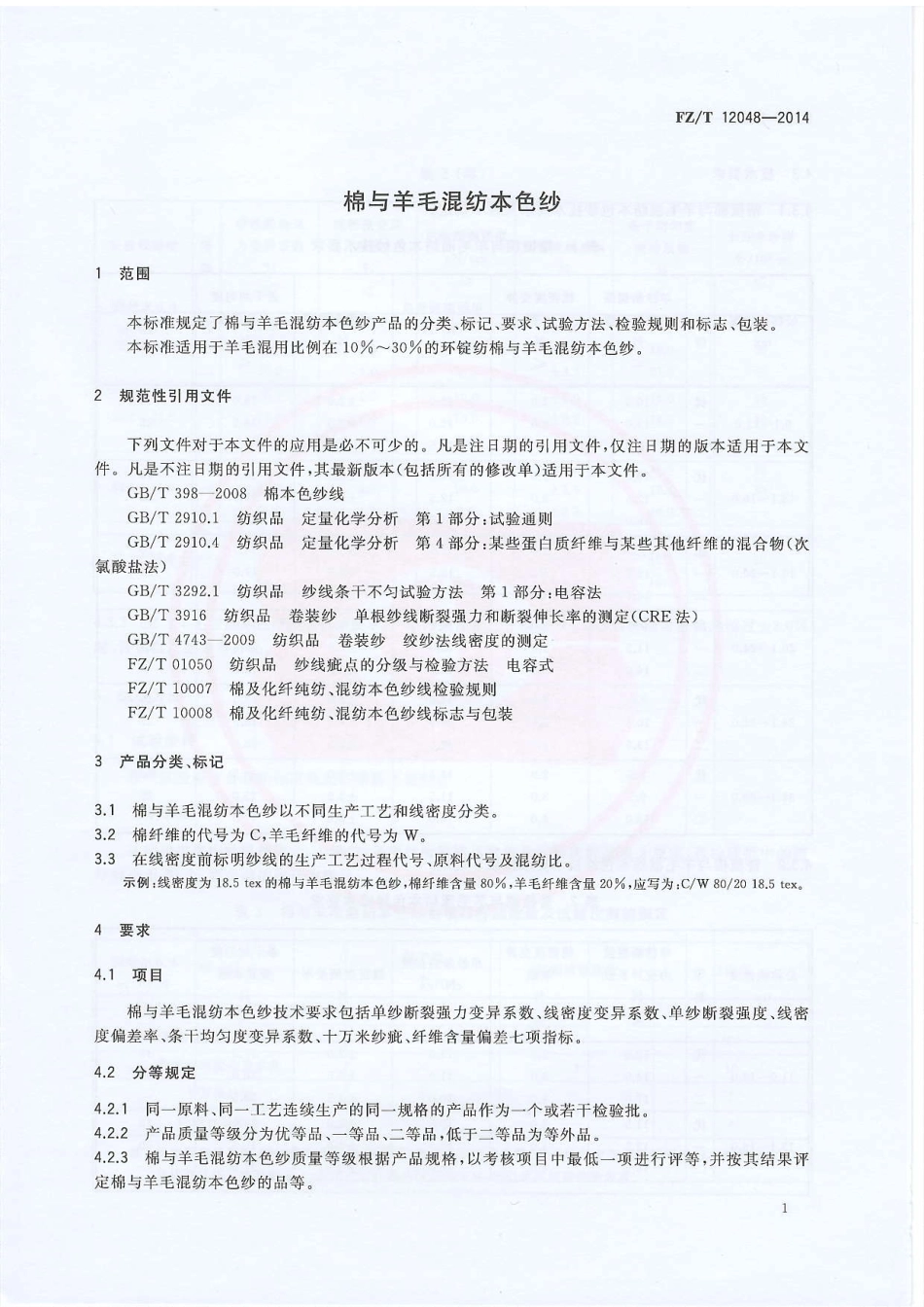 FZT 12048-2014 棉与羊毛混纺本色纱.PDF_第3页