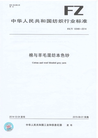 FZT 12048-2014 棉与羊毛混纺本色纱.PDF