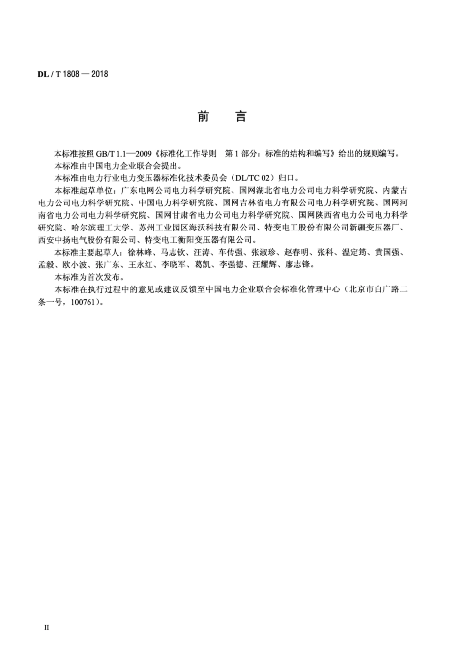 DL∕T 1808-2018 干式空心电抗器匝间过电压现场试验导则.pdf.pdf_第3页