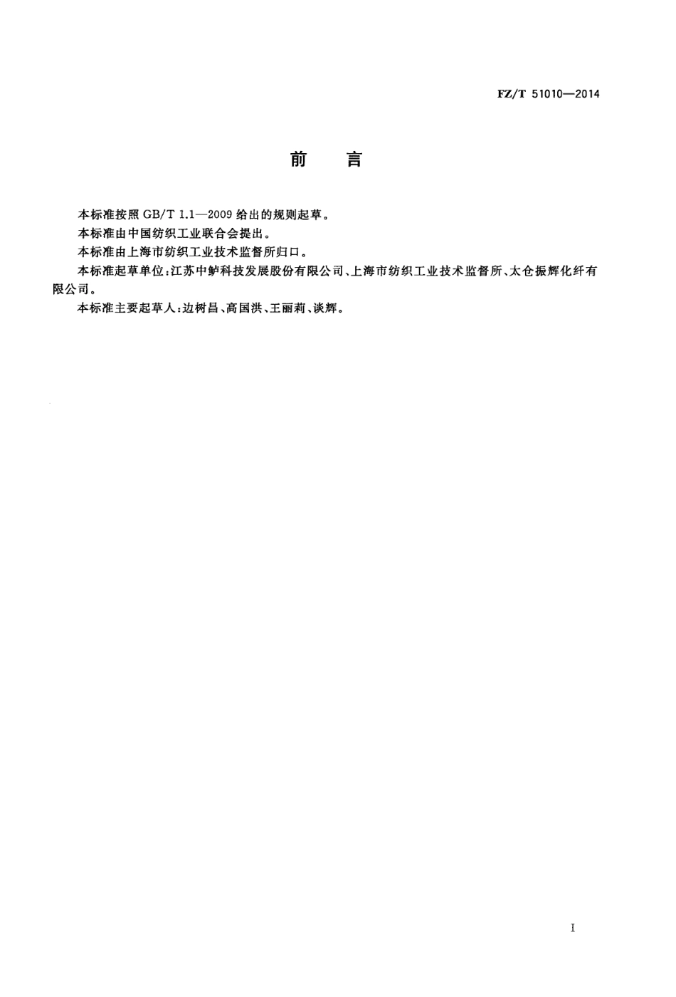 FZ∕T 51010-2014 纤维级聚对苯二甲酸1,3-丙二醇酯切片(P∕T∕T).PDF_第2页